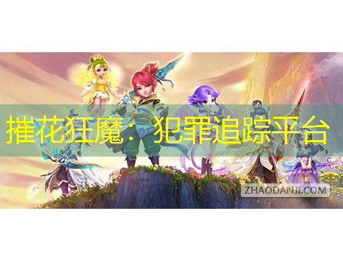 摧花狂魔：犯罪追蹤平臺