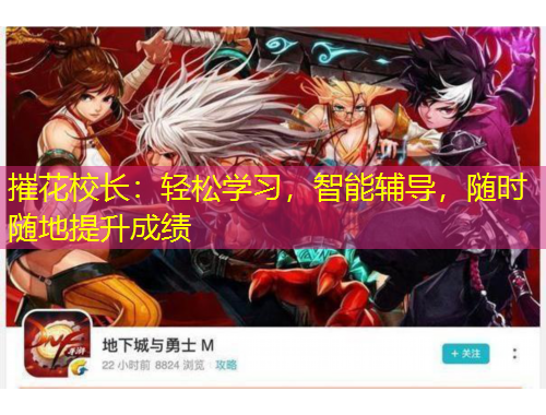 摧花校長：輕松學(xué)習(xí)，智能輔導(dǎo)，隨時(shí)隨地提升成績