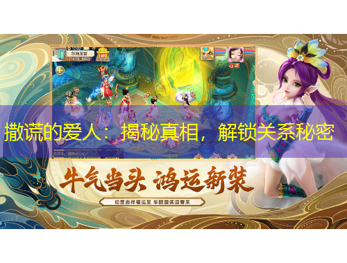 撒謊的愛人：揭秘真相，解鎖關(guān)系秘密