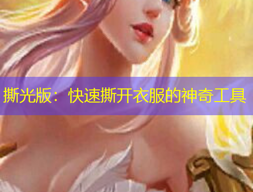 撕光版：快速撕開衣服的神奇工具