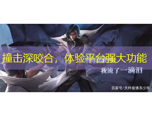 撞擊深咬合，體驗(yàn)平臺(tái)強(qiáng)大功能