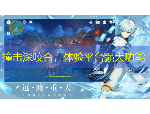 撞擊深咬合，體驗(yàn)平臺(tái)強(qiáng)大功能