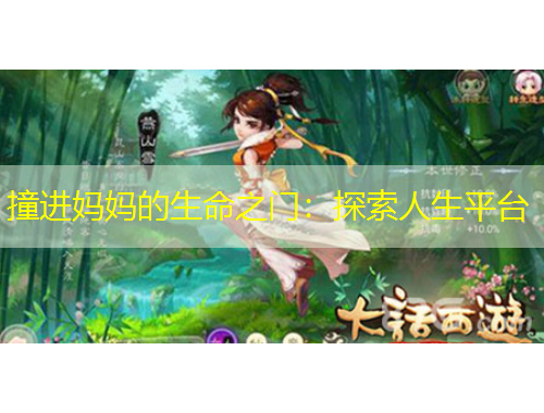 撞進媽媽的生命之門：探索人生平臺