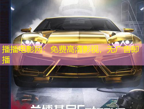 播播電影網(wǎng)：免費(fèi)高清影視，無廣告即播