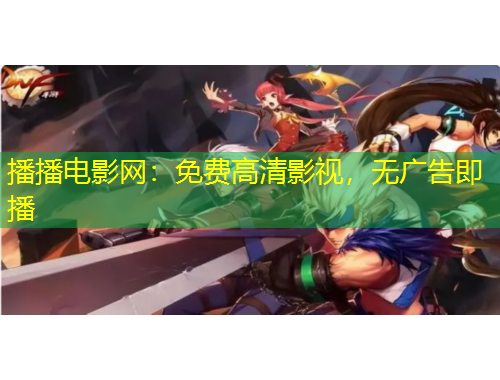 播播電影網(wǎng)：免費(fèi)高清影視，無廣告即播