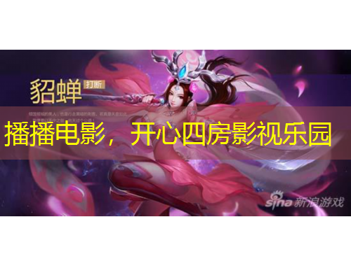 播播電影，開心四房影視樂園