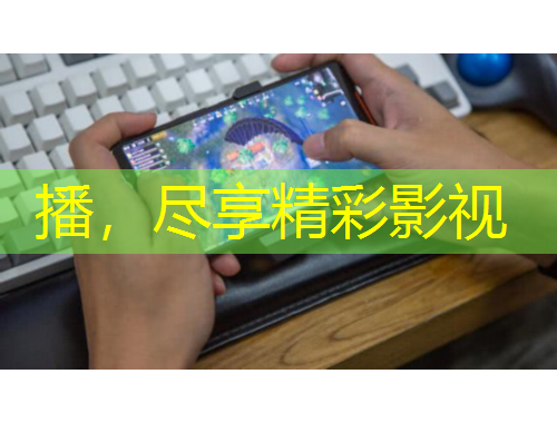 播，盡享精彩影視