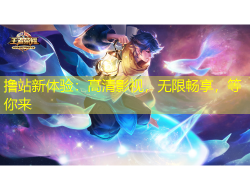 擼站新體驗：高清影視，無限暢享，等你來