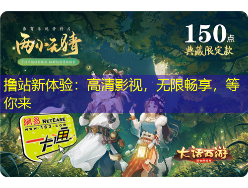 擼站新體驗(yàn)：高清影視，無限暢享，等你來