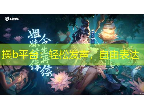 操b平臺(tái)：輕松發(fā)聲，自由表達(dá)