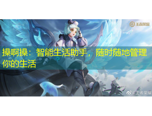 操啊操：智能生活助手，隨時隨地管理你的生活