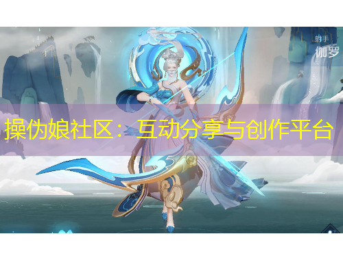 操偽娘社區(qū)：互動分享與創(chuàng)作平臺