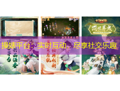 操婊平臺：實時互動，盡享社交樂趣