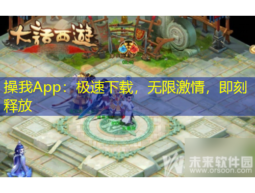 操我App：極速下載，無限激情，即刻釋放
