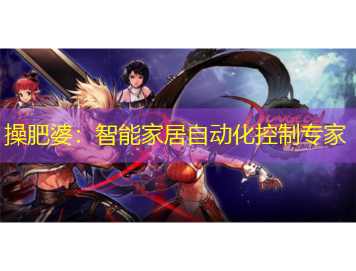操肥婆：智能家居自動(dòng)化控制專家