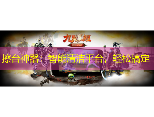 擦臺神器：智能清潔平臺，輕松搞定