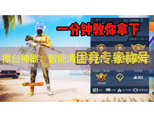 擦臺神器：智能清潔平臺，輕松搞定