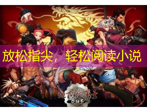 放松指尖，輕松閱讀小說