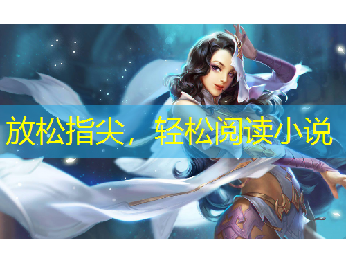放松指尖，輕松閱讀小說