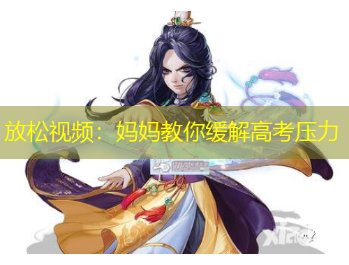 放松視頻：媽媽教你緩解高考壓力