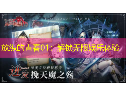 放縱的青春01：解鎖無限娛樂體驗(yàn)