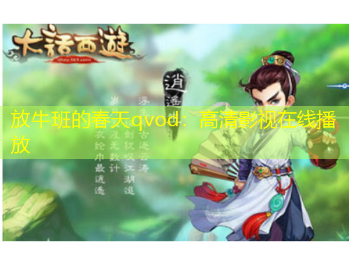 放牛班的春天qvod：高清影視在線播放