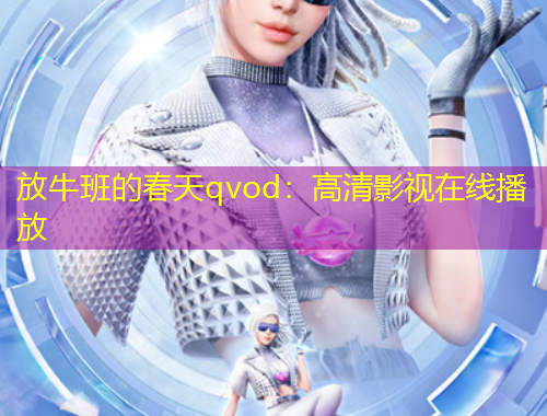 放牛班的春天qvod：高清影視在線播放