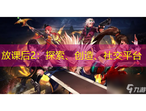 放課后2：探索、創(chuàng)造、社交平臺(tái)