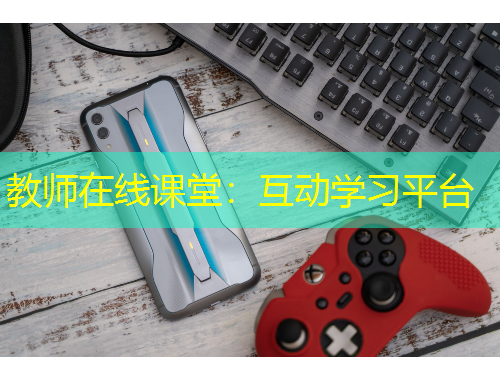 教師在線(xiàn)課堂：互動(dòng)學(xué)習(xí)平臺(tái)