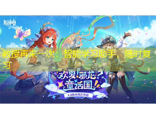 教授再來一次：智能學(xué)習(xí)助手，隨時復(fù)習(xí)