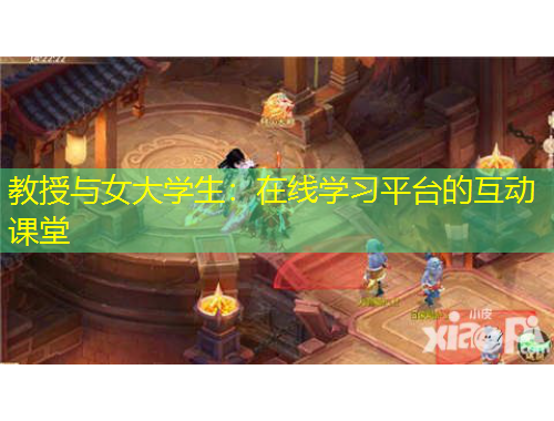 教授與女大學(xué)生：在線學(xué)習(xí)平臺的互動課堂