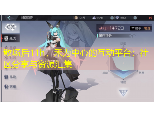 散場(chǎng)后11h，禾為中心的互動(dòng)平臺(tái)：社區(qū)分享與資源匯集