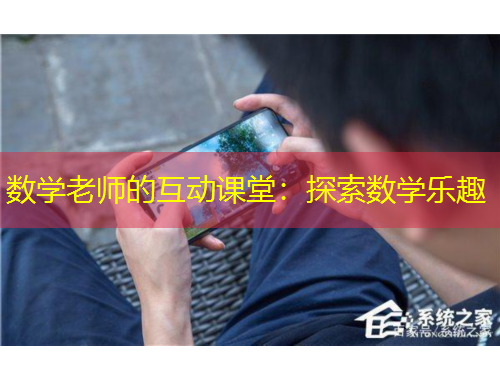 數(shù)學老師的互動課堂：探索數(shù)學樂趣