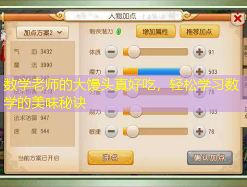 數(shù)學(xué)老師的大饅頭真好吃，輕松學(xué)習(xí)數(shù)學(xué)的美味秘訣