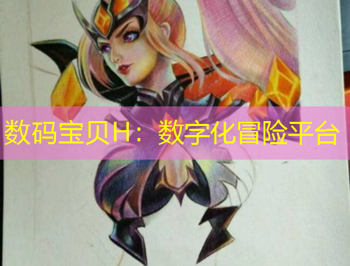 數(shù)碼寶貝H：數(shù)字化冒險平臺