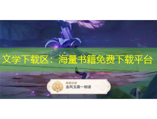 文學(xué)下載區(qū)：海量書籍免費下載平臺