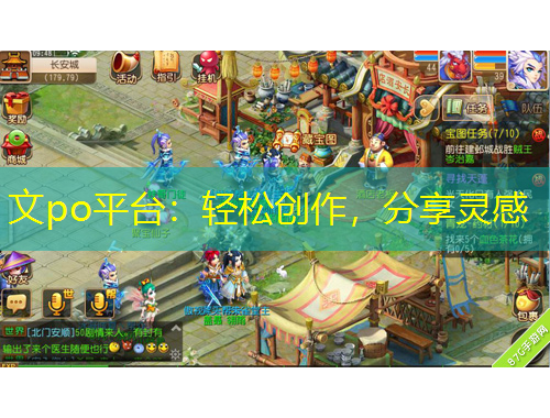 文po平臺：輕松創(chuàng)作，分享靈感