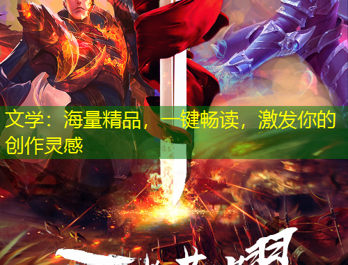 文學(xué)：海量精品，一鍵暢讀，激發(fā)你的創(chuàng)作靈感