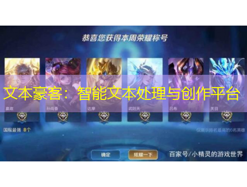 文本豪客：智能文本處理與創(chuàng)作平臺(tái)