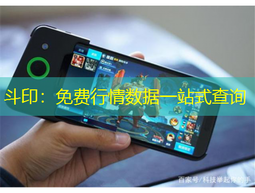 斗?。好赓M(fèi)行情數(shù)據(jù)一站式查詢