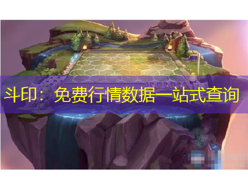 斗?。好赓M(fèi)行情數(shù)據(jù)一站式查詢