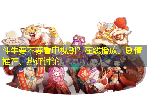 斗牛要不要看電視??？在線播放、劇情推薦、熱評討論