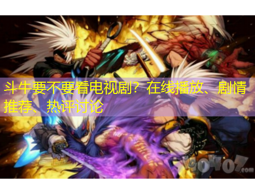 斗牛要不要看電視??？在線播放、劇情推薦、熱評討論