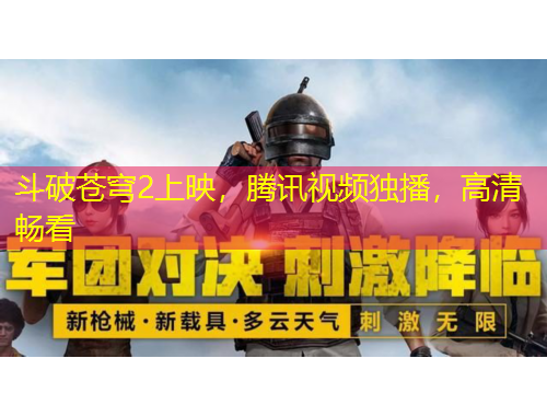 斗破蒼穹2上映，騰訊視頻獨(dú)播，高清暢看