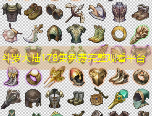 斗羅大陸178集免費完整觀看平臺