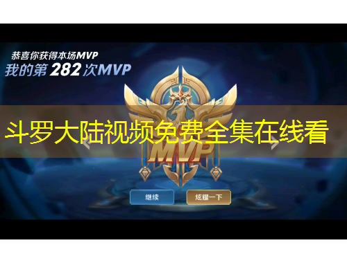 斗羅大陸視頻免費全集在線看