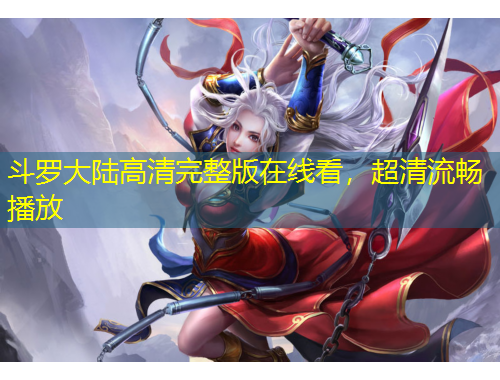 斗羅大陸高清完整版在線看，超清流暢播放