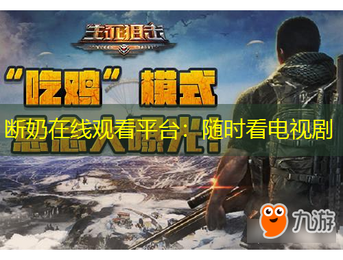 斷奶在線觀看平臺(tái)：隨時(shí)看電視劇