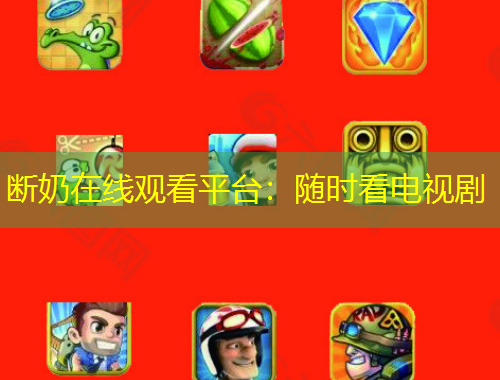 斷奶在線觀看平臺(tái)：隨時(shí)看電視劇