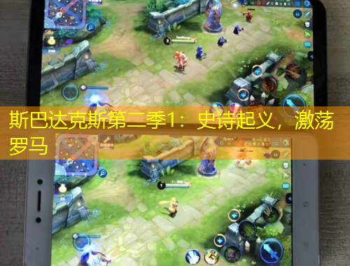 斯巴達(dá)克斯第二季1：史詩起義，激蕩羅馬